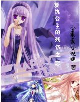 复仇公主的残伤之恋