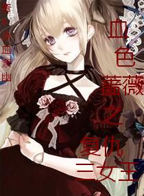 ѪɫǾޱ֮¸´³ðÈýÅ®Íõ