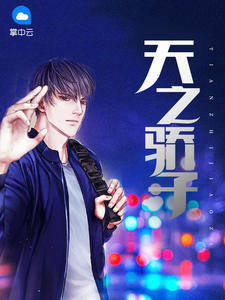 天之骄子(沈辰余佳欣)