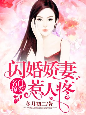 名门掠爱:闪婚娇妻惹人疼