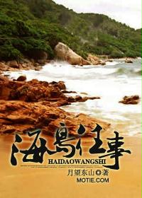 海岛往事