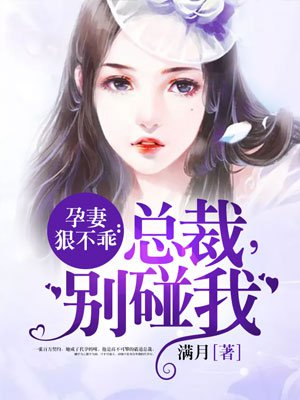 孕妻狠不乖:总裁,别碰我