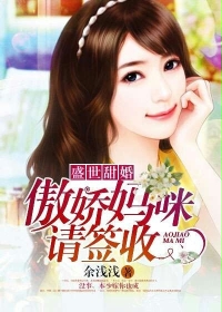 盛世甜婚:傲娇妈咪请签收