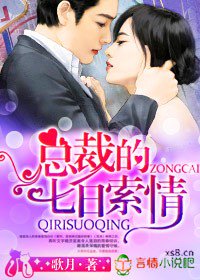 总裁的七日索情