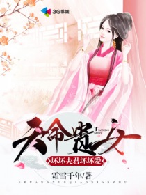 天命贵女:坏坏夫君坏坏爱