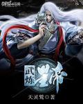 武炼星帝
