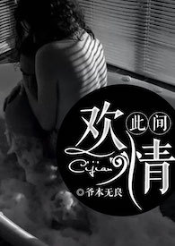 此间欢情(NP)