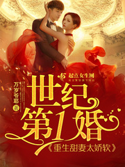 世纪第一婚:重生甜妻太娇软!