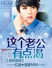 婚昏欲睡,这个老公有点渴!