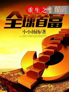 重生之全球首富(重生之财源滚滚)