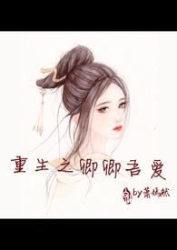 重生之卿卿吾爱