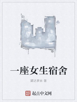 一座女生宿舍(我在东京有座神秘宿舍)