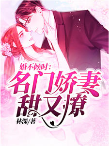 婚不候时:名门娇妻甜又撩时希季北御