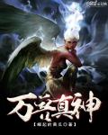 万兽真神