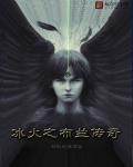 冰火之布兰传奇