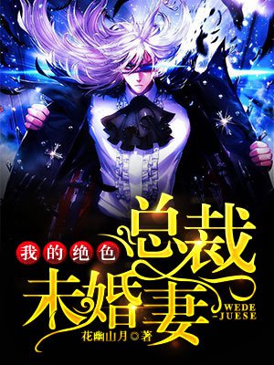 我的绝色总裁未婚妻(又名:神级龙卫)
